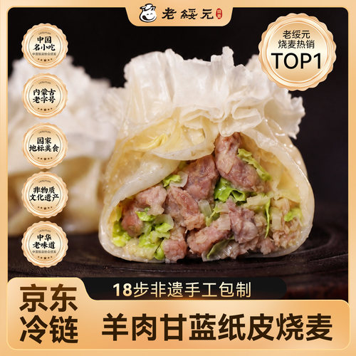 【老绥元】非遗内蒙羊肉甘蓝烧麦
