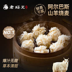 老绥元内蒙古阿尔巴斯山羊肉纸皮烧麦早餐半成品纯肉速食干蒸烧卖