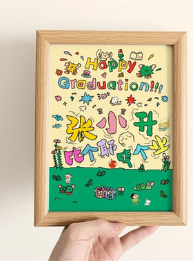定制名字比个耶毕个业卡通涂鸦相框卧室桌面摆台毕业礼物送同学