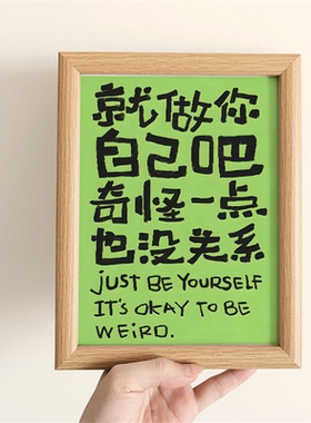 就做你自己吧奇怪一点也没有关系个性摆台送朋友闺蜜高级感礼物