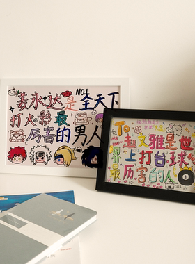 世界上幸福的人打篮球厉害的可爱涂鸦相框摆台送男朋友礼物可定制