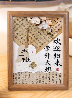 幼儿园小学国风书法文字定制相框教室家长会布置装饰摆件活动策划