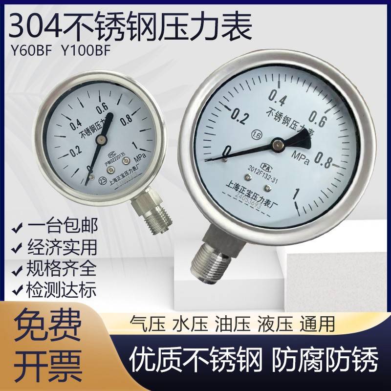 304全不锈钢压力表Y60BF防腐防锈Y100BF水压表气压表高温表蒸汽表