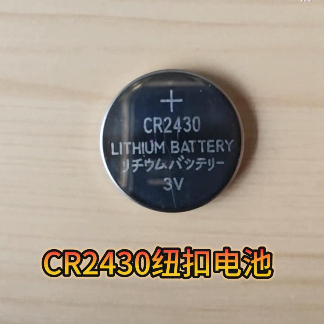 CR2430纽扣电池汽车钥匙遥控器晾衣架自动智能热水器温度计电池3V