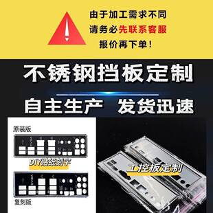 主板档板 电脑机箱挡板 可DIY贴纸刻字 工控板定制 定制主板挡板