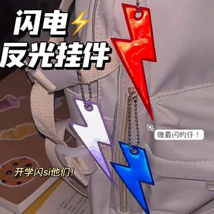 小红书同款 饰反光挂件 闪电反光背包挂件多巴胺骑行安全警示挂饰装