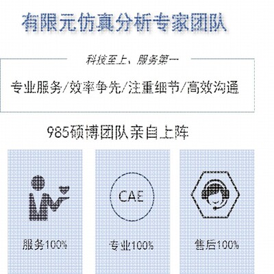 有限元分析代做Ansys/Abaqus/Comsol/Fluent专业团队CAE/CAD彷真