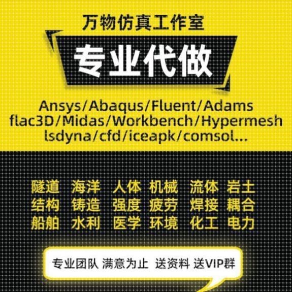 代做ANSYS/ABAQUS/comsol/maxwell/Adams/Fluent/有限元仿真分析