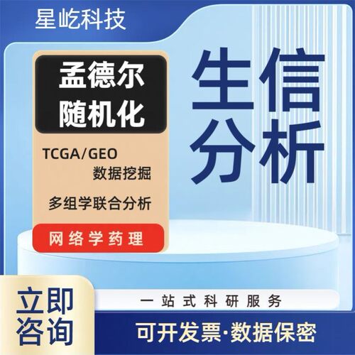 生信分析 转录组分析服务 单基因转录组16s TCGA/GEO数据库挖掘