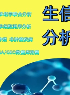 生信分析 1-5分单细胞测序套餐TCGA/GEO数据库挖掘 生信分析服务