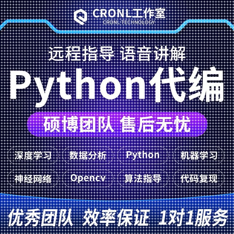 python代做深度学习机器学习编程opencv神经网络yolo目标检测算法