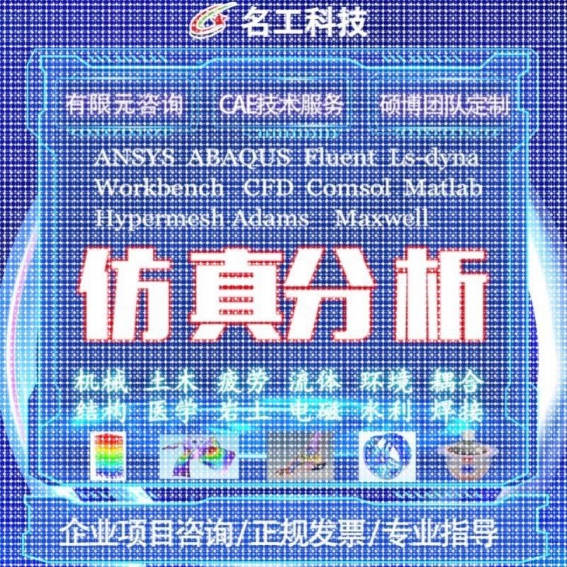 代做comsol电磁maxwell彷真cst设计hfss天线声学光学有限元分析