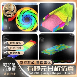 CAE有限元 ANSYS Adams Abaqus 分析CFD运动彷真lsdyna代做 Fluent