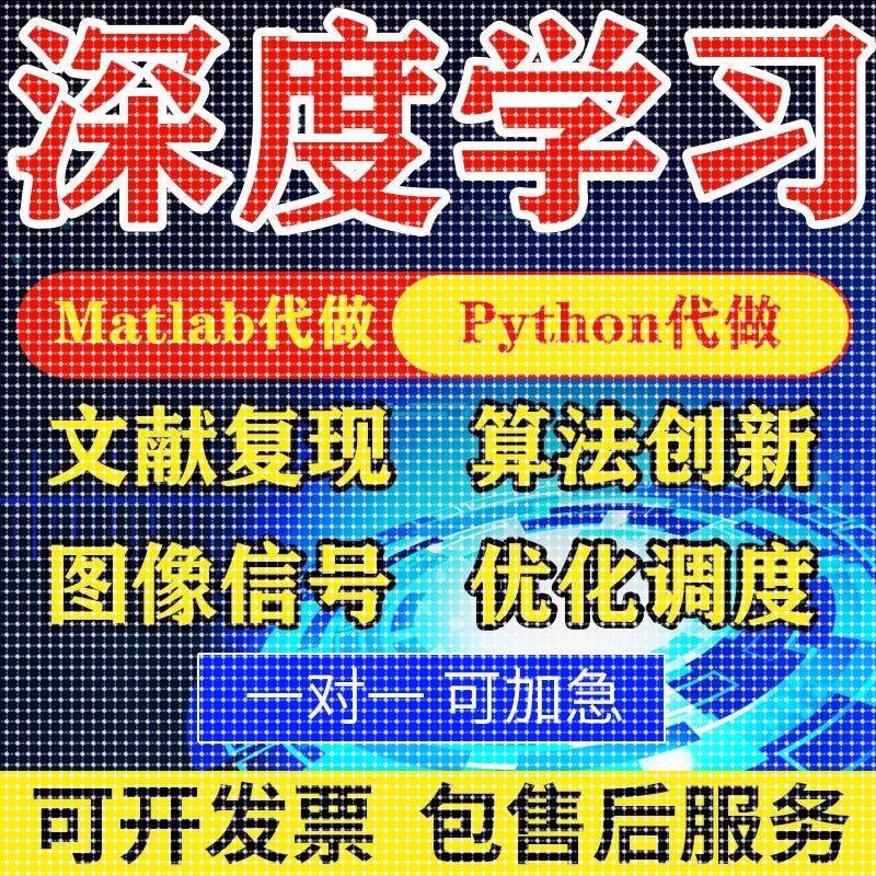 matlab代码帮做程序代编python代做算法覆现深度机器学习电气彷真