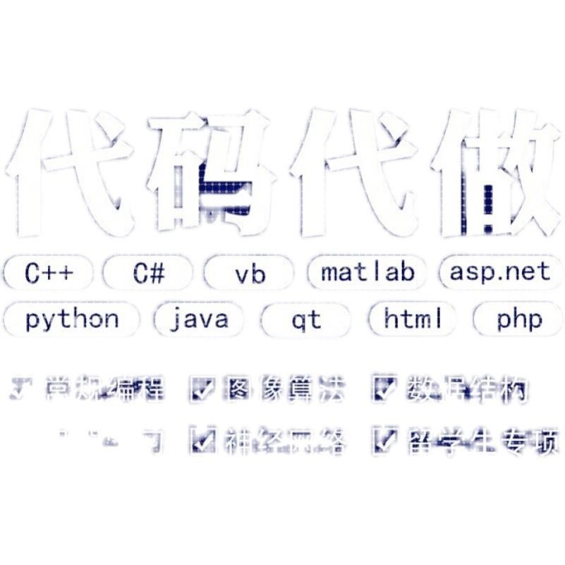 计算机代码java代做matlab编程c语言编写qt开发python程序c++代写