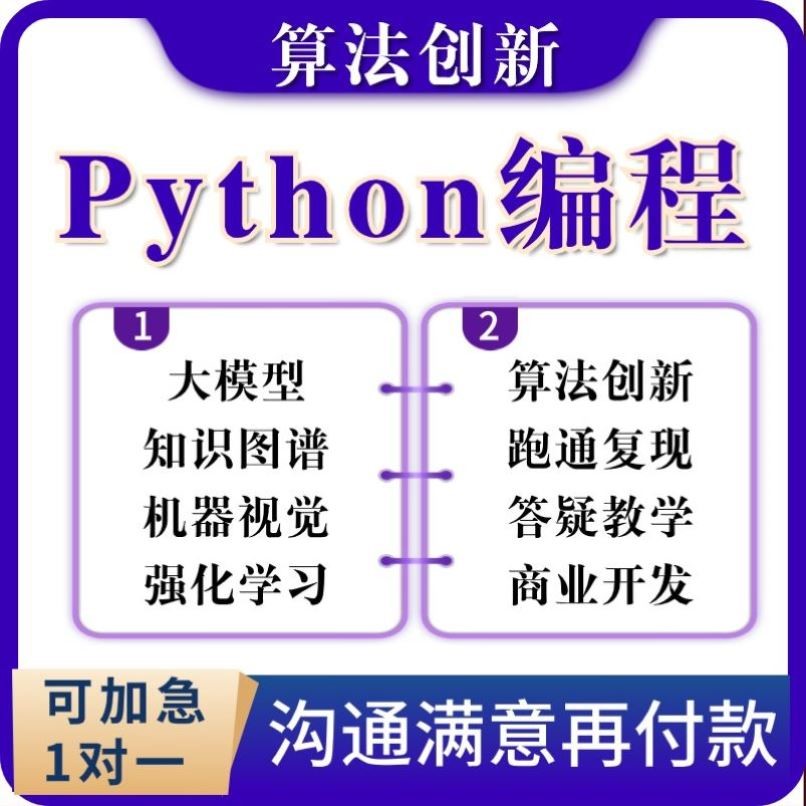 python代编程深度学习机器代码接单指导编写调试爬虫数据抓取跑通