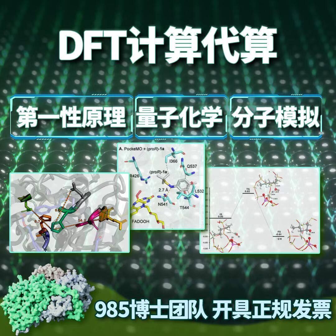 模拟计算DFT计算MS/VASP/高斯量子化学/晶体结构/能带/反应路径
