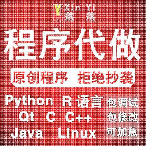 Python编程深度学习代做Java程序web系统设计c语言代码编写R接单