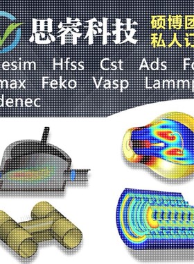 代做hfss天线/fdtd/zemax/Cst/ads/amesim/feko/仿真/指导/答疑
