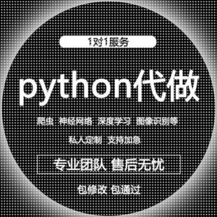 python编程代做深度机器学习接单辅导神经网络 爬虫代写代码调试