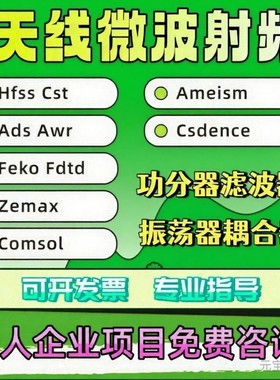 hfss天线代做/fdtd/zemax/Cst/ads/amesim/feko射频仿真指导答疑
