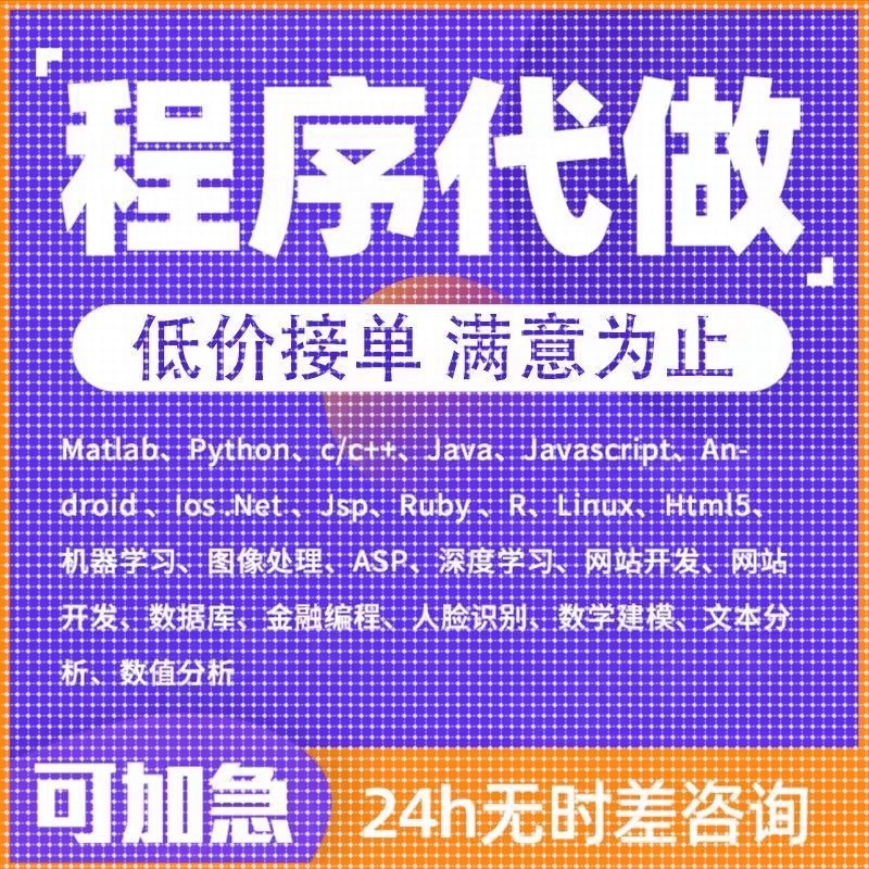 java代做python程序代码编写c语言代写c++qt设计c#安卓ios开发php