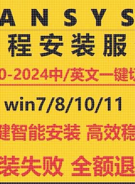 ansys软件远程安装2024R2R1/23/22/21/20中文版workbench fluent