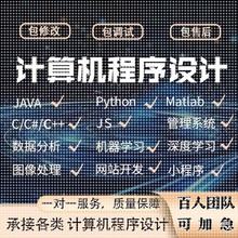 计算机系统小程序设计代做java代码软件开发python定制网站项目C+