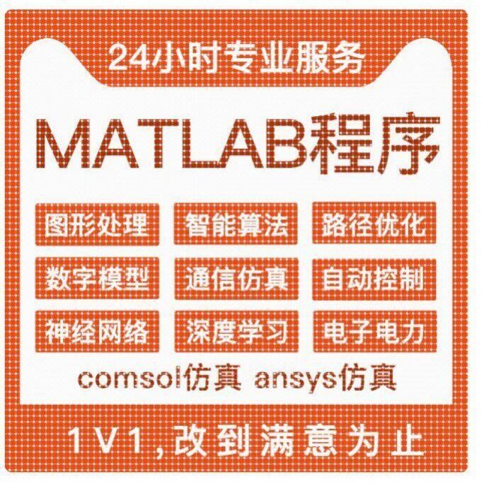 matlab程序画图代做代编代写帮做Python问题解决代码复现讲解绘