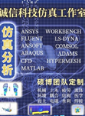 ansys代做abaqus/fluent/workbench/adams/CFD/comsol有限元分析