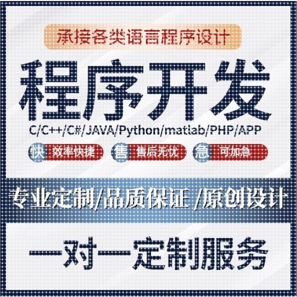 代码编写java代做c++程序Python代编数据分析qt设计C语言算法接单