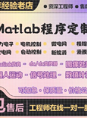 MATLAB电气仿真代编帮做Simulink电力电子图像电机控制dcdc变换器