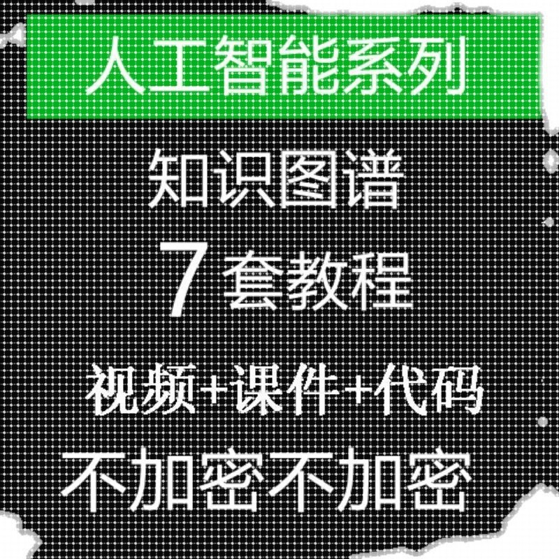 Python+Neo4j人工智能知识图谱基础+专案实战 ??影片教程