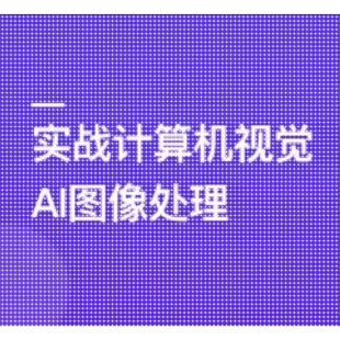 TensorFlow+CNN实战AI图像处理,轻松入行计算机视觉课程