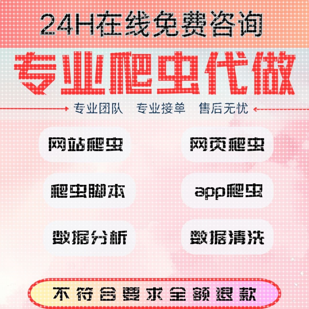爬虫数据抓取python爬虫接单软件开发网页小程序app网站数据抓取