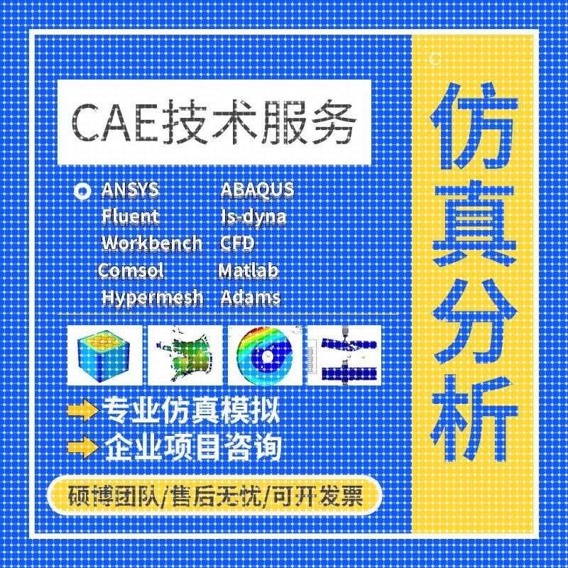 代做ANSYS/FLUENT/Adams/lsdyna/Abaqus有限元彷真CFD模拟CAE分析