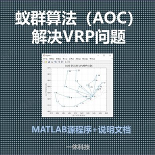 MATLAB 蚁群算法AOC 解决VRP 车辆路径优化 问题 程序   路径规划