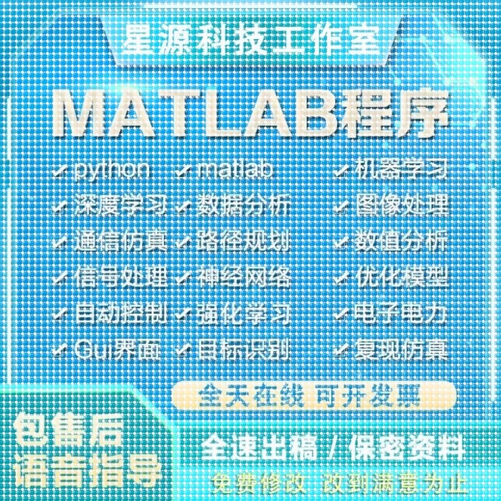 Matlab代编程序python深度机器学习神经网络图像处理通信彷真算法