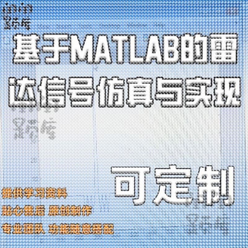 基于MATLAB的雷达信号仿真与实现