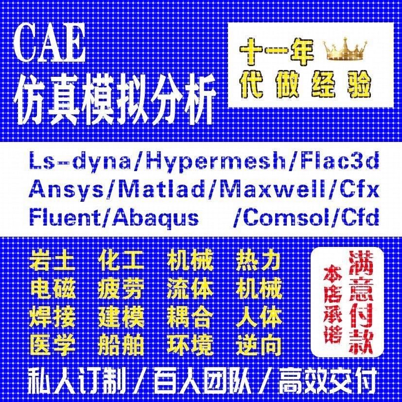 Fluent代做 Ansys/Adams/Lsdyna/Comsol有限元分析CAE彷真/Abaqus