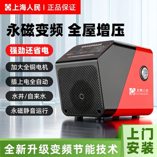 上海人民全屋热水自吸泵家用全自动静音增压泵永磁变频恒压