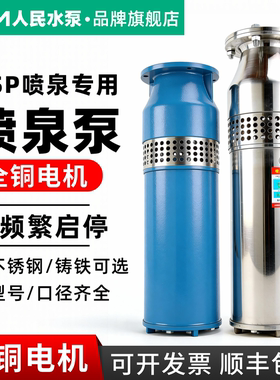 人民QSP喷泉泵水浸式假山水景观水池专用304不锈钢潜水泵380V三相