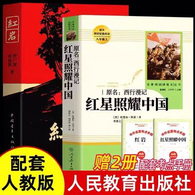八年级上下册必读名著红星照耀中国和红岩昆虫记经典常谈原著初中正版完整无删减人民教育出版社中国青年出版社全套人教版新华书店