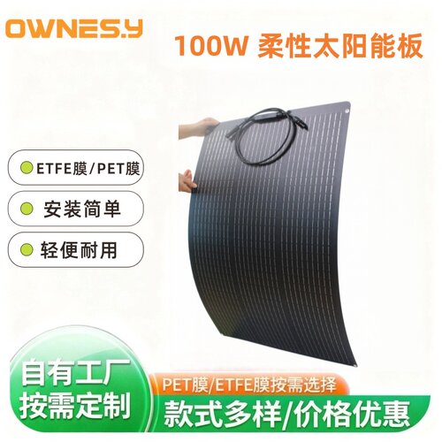 100W柔性单晶硅太阳能光伏板