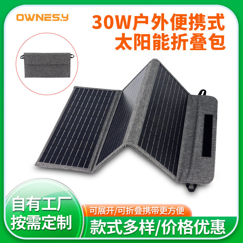 30W太阳能充电板便携式折叠包