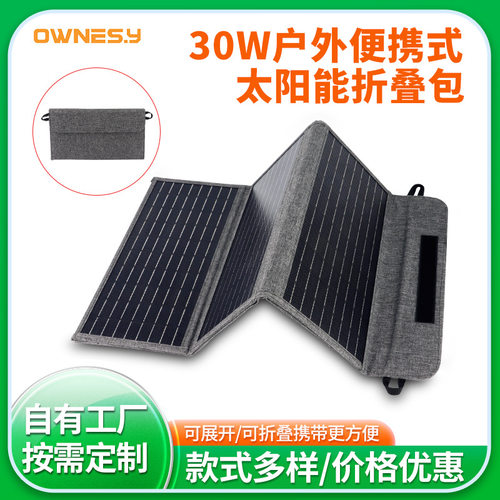 30W太阳能充电板便携式折叠包