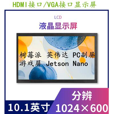 7寸10.1寸树莓派3B4B5B jetsonnano便携式显示屏HDMI/VGA接口副屏