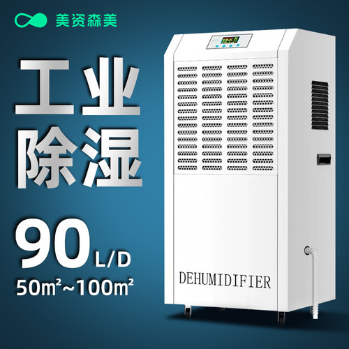 美资森美工业大功率智能除湿机