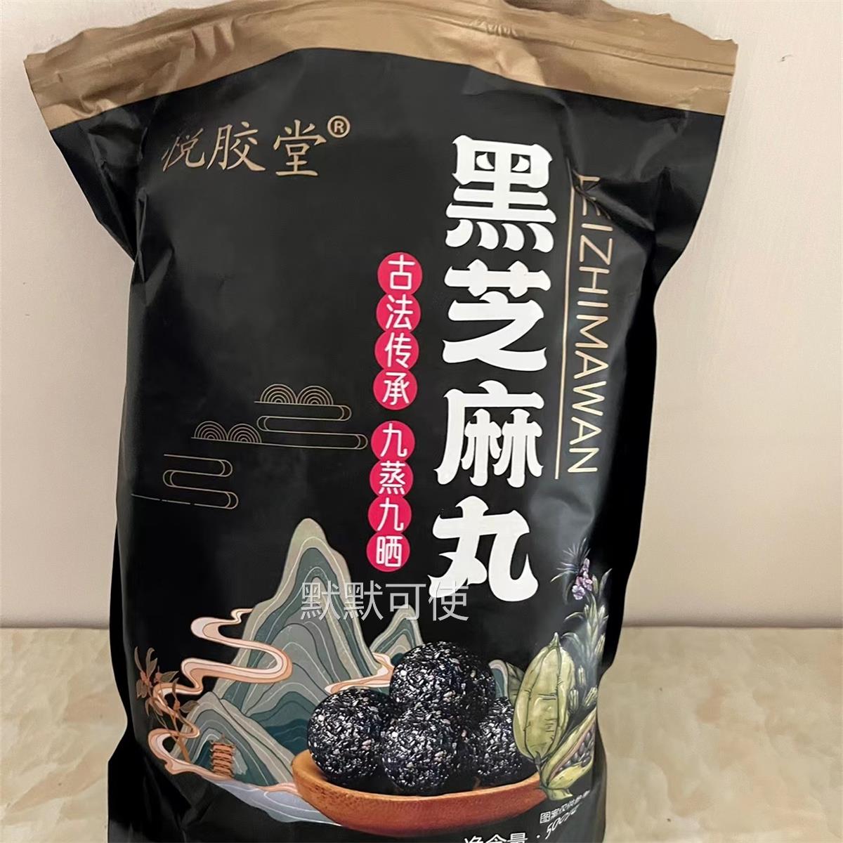 新日期悦胶堂手工九蒸九晒黑芝麻丸孕妇辟谷丸零食蜂蜜芝麻球开袋