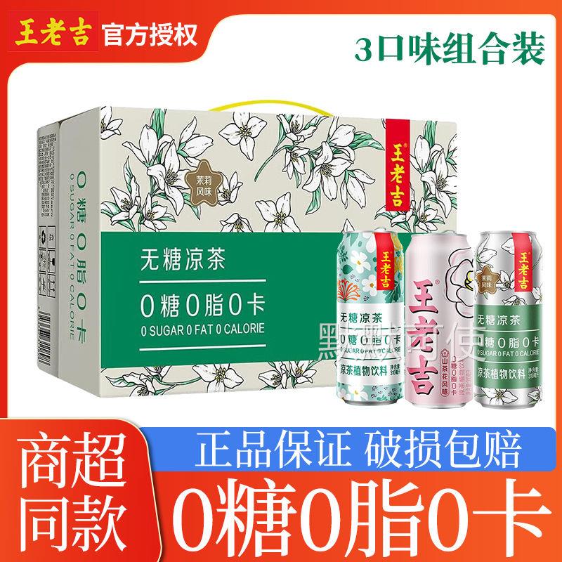 王老吉无糖玫瑰风味0糖0卡0脂凉茶310ml*12罐装整箱发货混合口味